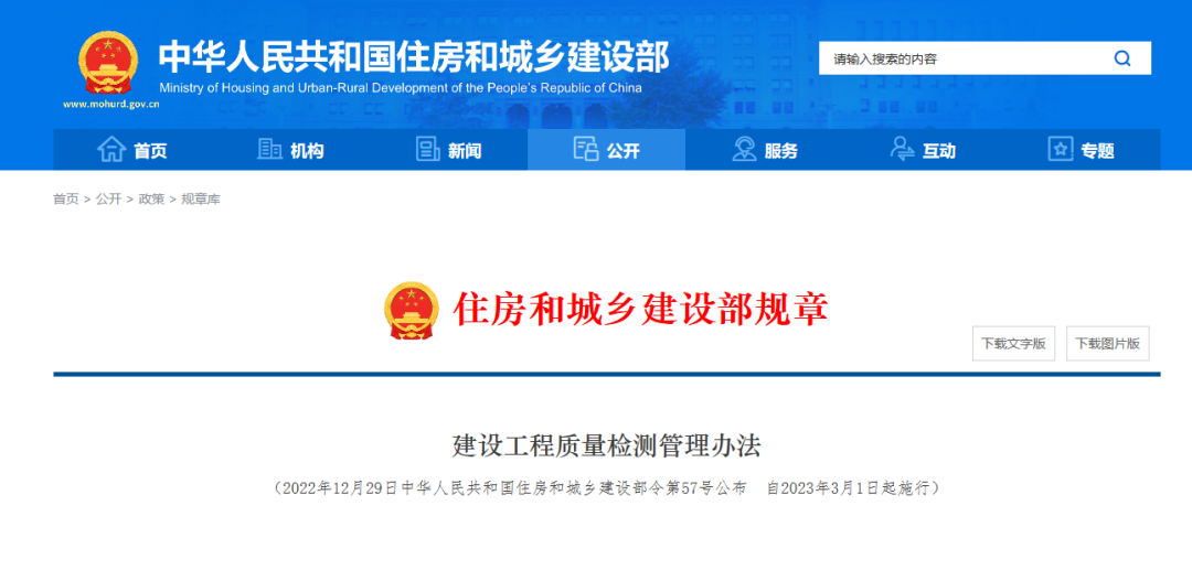【新規(guī)】建設(shè)工程質(zhì)量檢測管理辦法2023年3月1日施行
